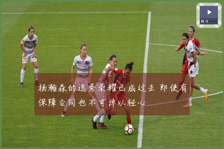 杨瀚森的选秀荣耀已成过去 即使有保障合同也不可掉以轻心