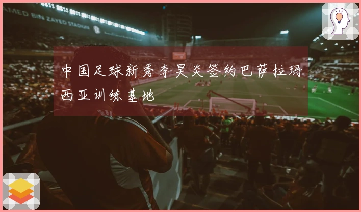 中国足球新秀李昊炎签约巴萨拉玛西亚训练基地