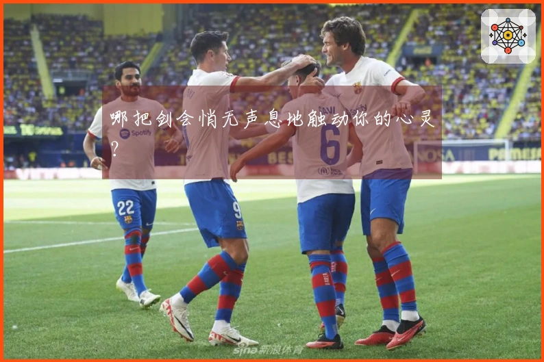 哪把剑会悄无声息地触动你的心灵？