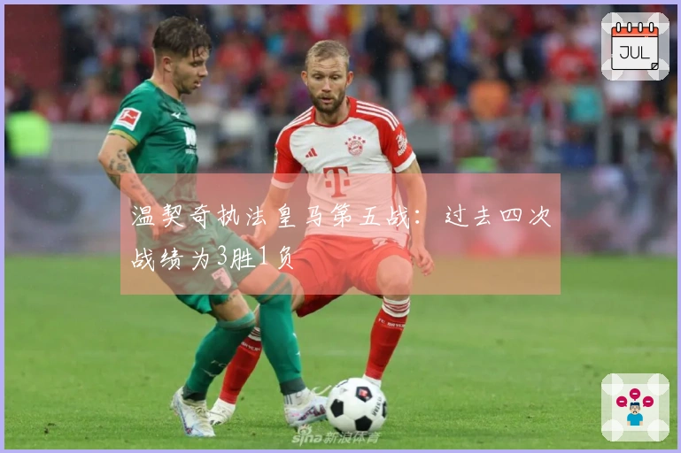 温契奇执法皇马第五战：过去四次战绩为3胜1负