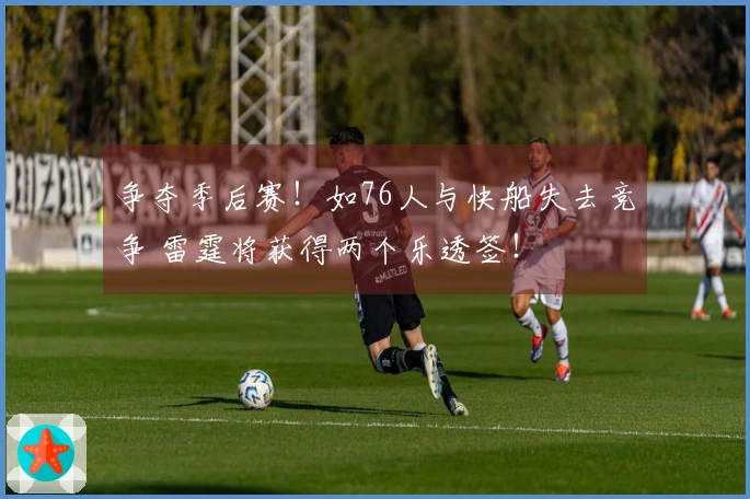 争夺季后赛！如76人与快船失去竞争 雷霆将获得两个乐透签！