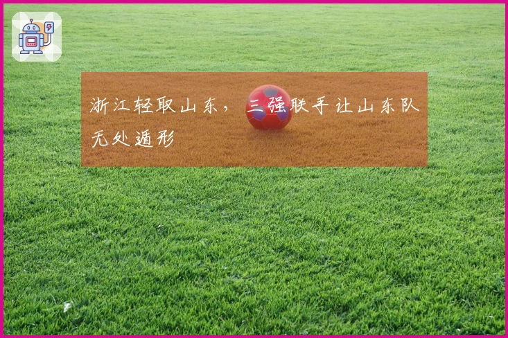 浙江轻取山东，三强联手让山东队无处遁形