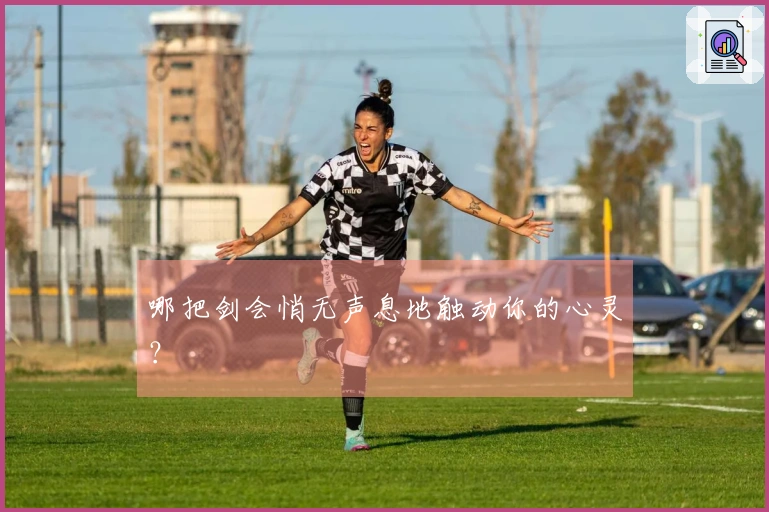 哪把剑会悄无声息地触动你的心灵？