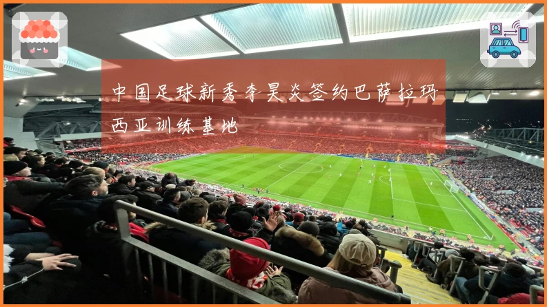 中国足球新秀李昊炎签约巴萨拉玛西亚训练基地