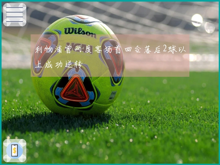 利物浦曾两度客场首回合落后2球以上成功逆转