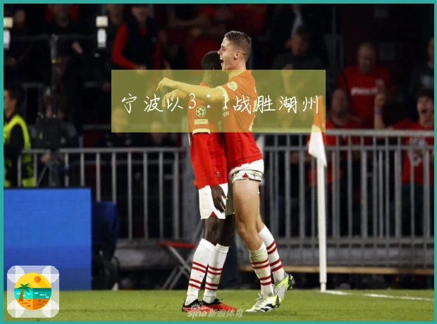 宁波以3∶1战胜湖州