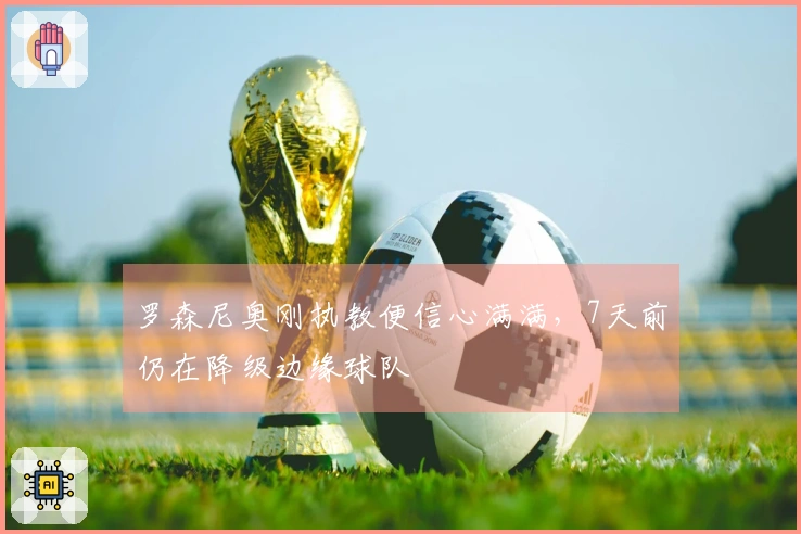 罗森尼奥刚执教便信心满满，7天前仍在降级边缘球队