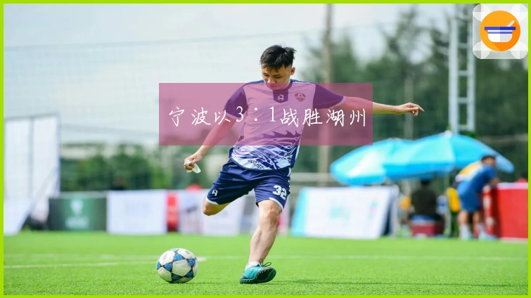 宁波以3∶1战胜湖州