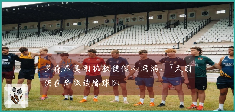 罗森尼奥刚执教便信心满满，7天前仍在降级边缘球队