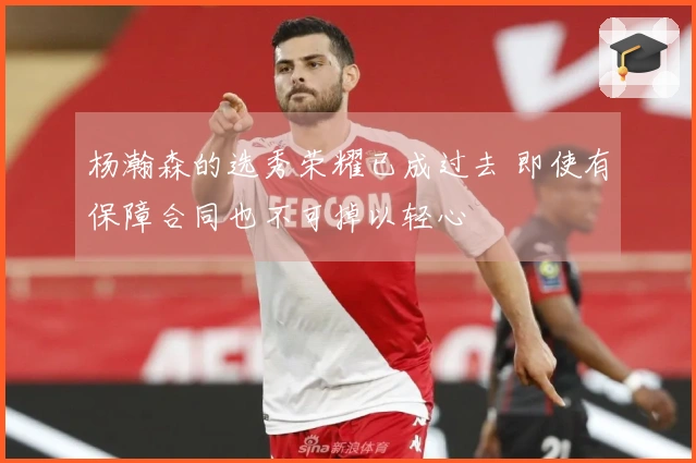 杨瀚森的选秀荣耀已成过去 即使有保障合同也不可掉以轻心