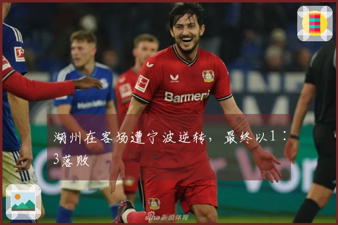 湖州在客场遭宁波逆转，最终以1∶3落败