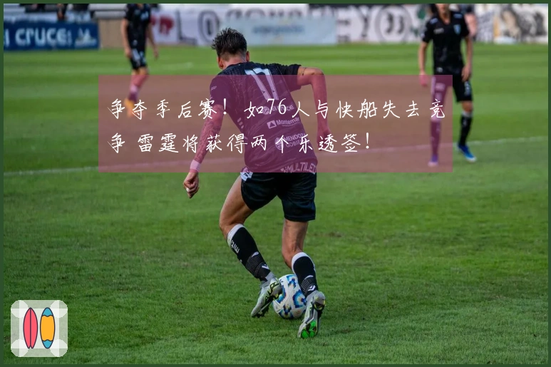 争夺季后赛！如76人与快船失去竞争 雷霆将获得两个乐透签！